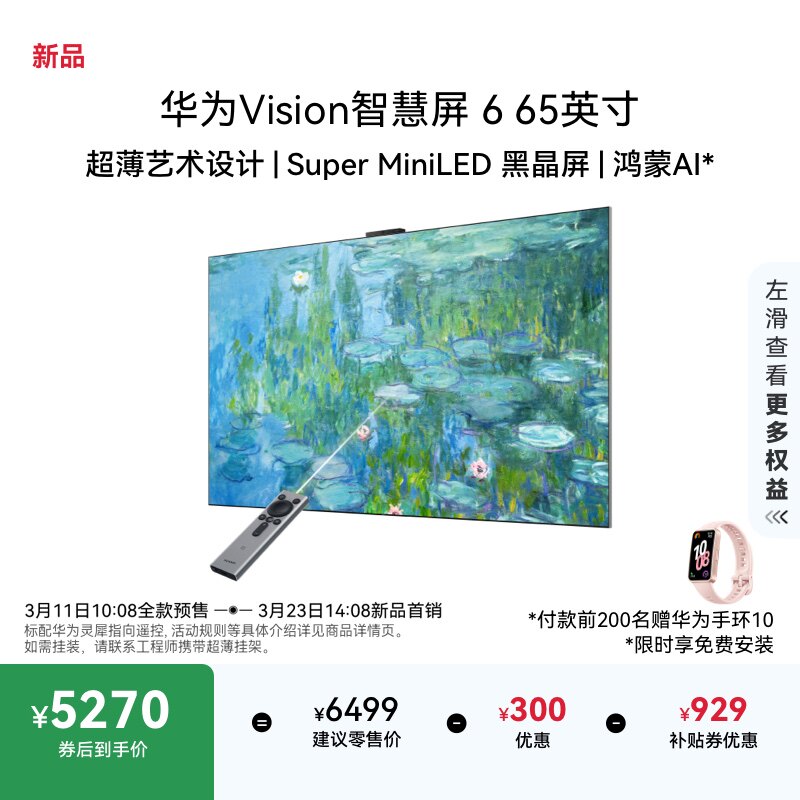 华为Vision智慧屏 6 65英寸超薄艺术设计Super MiniLED黑晶屏电视