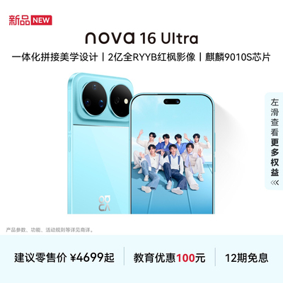 华为nova16Ultra智能手机