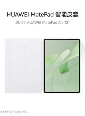 HUAWEIMatePadAir12英寸皮套