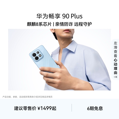 华为畅享 90 Plus 麒麟8系芯片 丝滑超好用 鸿蒙AI防诈 6620mAh巨鲸大电池 护眼手机华为官方旗舰店