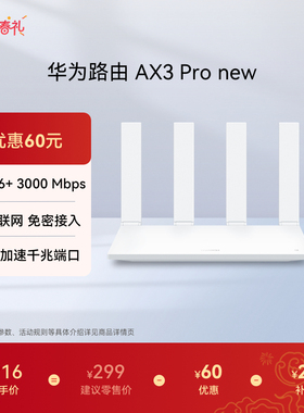 华为路由AX3 Pro new WiFi 6+ 3000 Mbps 一碰联网 免密接入 智能加速千兆端口无线速率上网家用高速路由器
