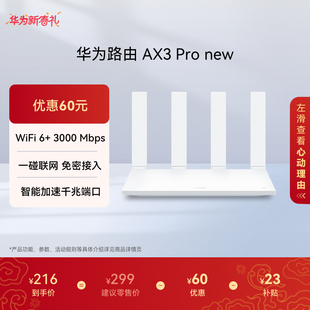 华为路由AX3 Pro new WiFi 6+ 3000 Mbps 一碰联网 免密接入 智能加速千兆端口无线速率上网家用高速路由器
