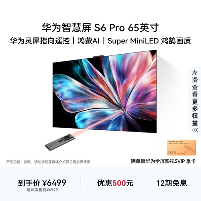 华为智慧屏S6 Pro 65英寸灵犀指向遥控鸿蒙AI 液晶电视机