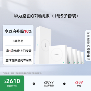 路由器千兆穿墙 华为凌霄子母路由 全球首款 5套装 疾速Wi 网线版 星闪网关路由 内置星闪网关