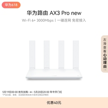 华为路由AX3 Pro new WiFi 6+ 3000 Mbps 一碰联网 免密接入 智能加速千兆端口无线速率上网家用高速路由器