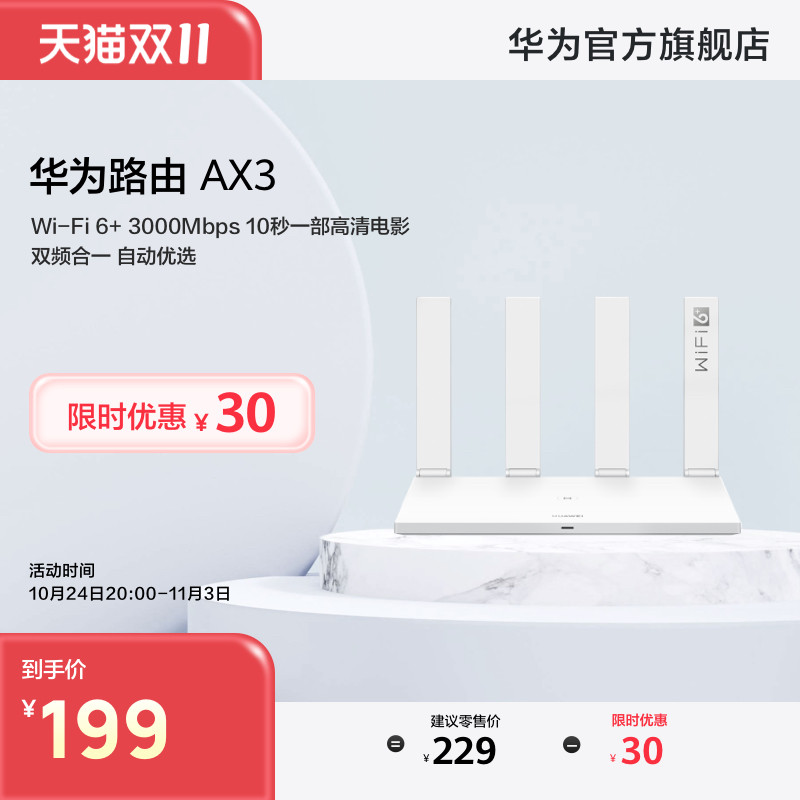 【直播】华为AX3家用路由器双核wifi6+千兆端口3000M无线速率上网保护 学生家用高速路由信号强怎么样,好用不?