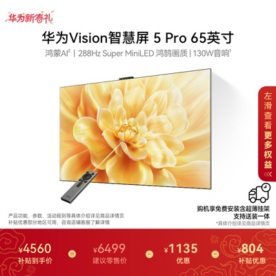 【送装一体】华为Vision智慧屏 5 Pro 65英寸Super MiniLED电视机