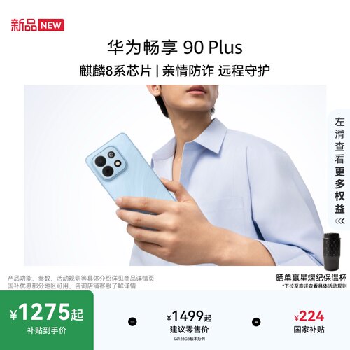 【新品可叠国补】华为畅享 90 Plus 麒麟8系芯片 丝滑超好用鸿蒙AI防诈6620mAh大电池护眼手机华为官方旗舰店