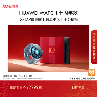 【国家补贴】HUAWEI WATCH 十周年款华为手表智能手表X-TAP智感窗一键微体检腕上小艺手势操控esim送礼礼盒