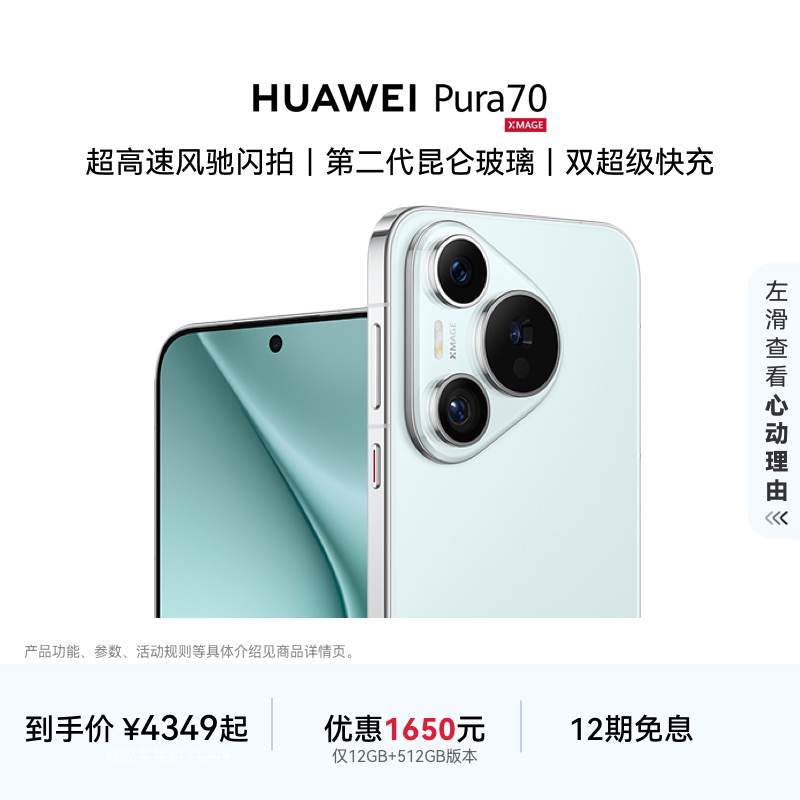 HUAWEI/华为 Pura70 手机 樱玫红 12+256G 标配 3849元(含国补)