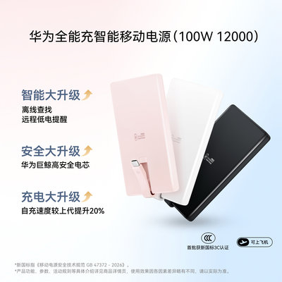 新品 华为自带线全能充智能移动电源（100W 12000） 华为充电宝 可上飞机 适用手机平板电脑 新国标3C认证