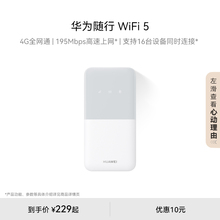 华为随行WiFi 5  4G全网通 195Mbps高速上网 随身移动WiFi无线网卡便携式路由器赠5GB天际通流量