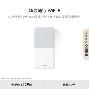 路由器赠5GB天际通流量 华为随行WiFi 4G全网通 195Mbps高速上网 随身移动WiFi无线网卡便携式