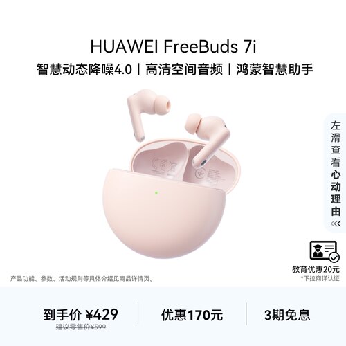 华为FreeBuds7i耳机高清空间音频