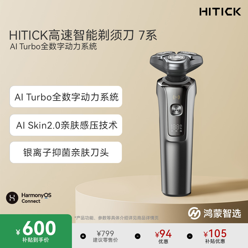 鸿蒙智选Hitick高速智能剃须刀