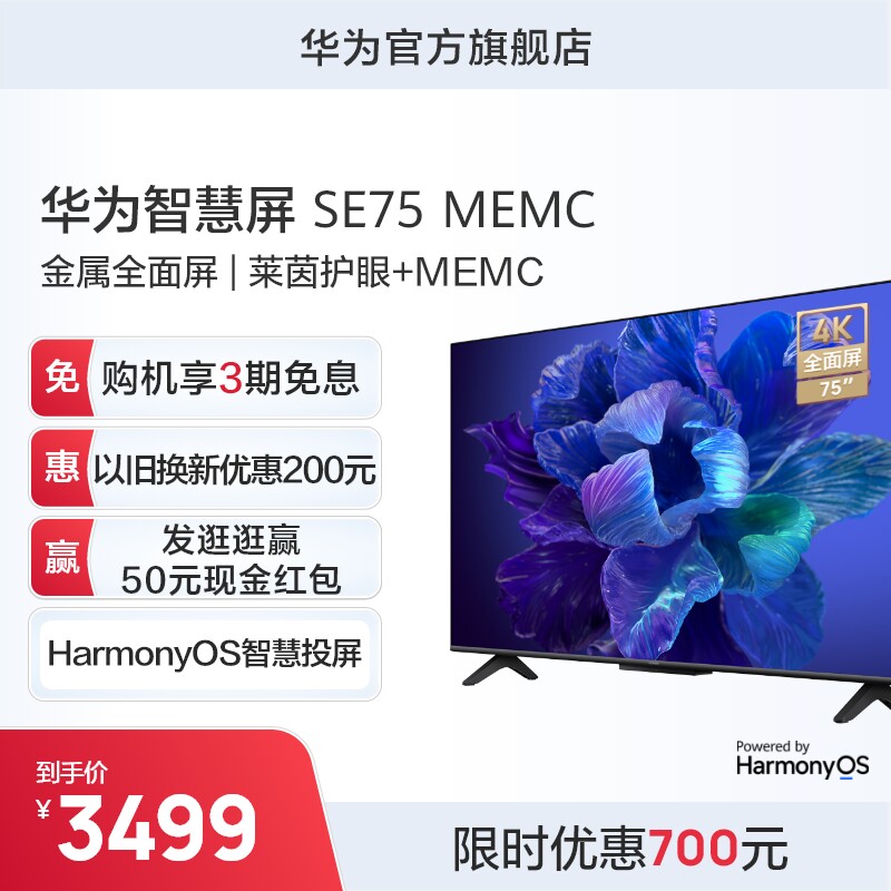 华为智慧屏SE75MEMC 大内存莱茵护眼声控华为超高清平板电视机属于什么档次？