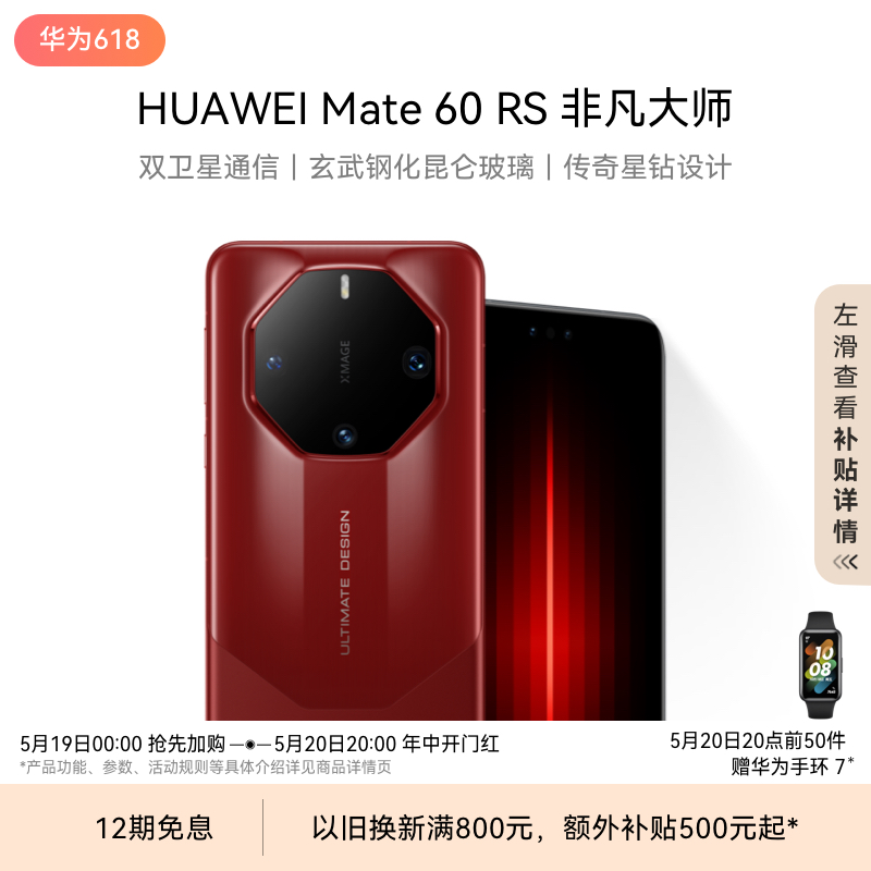 【12期免息】HUAWEI Mate 60 RS非凡大师旗舰手机 ULTIMATE DESIGN-封面