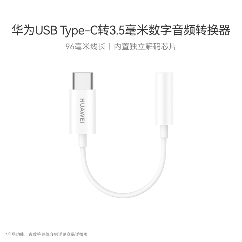 华为USB Type-C转3.5毫米数字音频转换器（适用Mate50系列、Pocket S、P60系列、MateX3、Nova11系列） 3C数码配件 手机数据线 原图主图