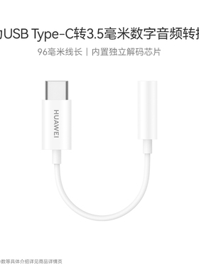 华为USB Type-C转3.5毫米数字音频转换器适用Pura 70/Mate系列（适配机型：所有带USB-C耳机接口的华为手机）