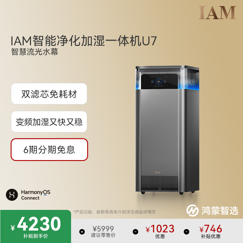鸿蒙智选IAM智能空气净化加湿一体机U7家用0耗材静音无雾净润大师