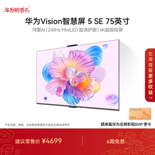 华为Vision智慧屏 5 SE 75英寸 鸿蒙AI搜片 MiniLED电视机4K