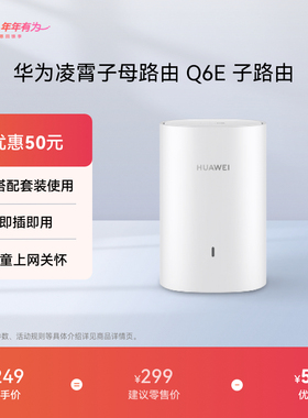 华为凌霄子母路由器Q6E 子路由
