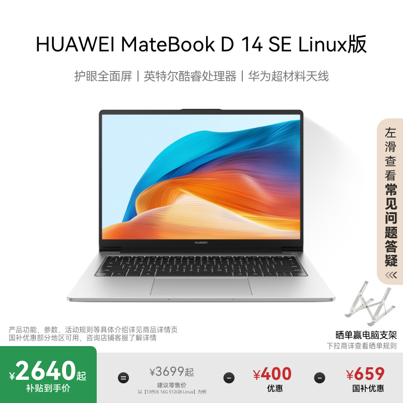 华为MateBookD14SELinux版
