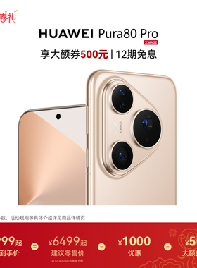 【华为大额券】HUAWEI Pura 80 Pro一英寸主摄个性色卡AI辅助构图华为手机鸿蒙系统华为官方旗舰店享国家补贴