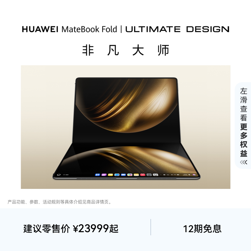 【新品】华为MateBook Fold 非凡大师 笔记本电脑 鸿蒙操作系统 超轻薄折叠电脑 18英寸双层OLED显示屏