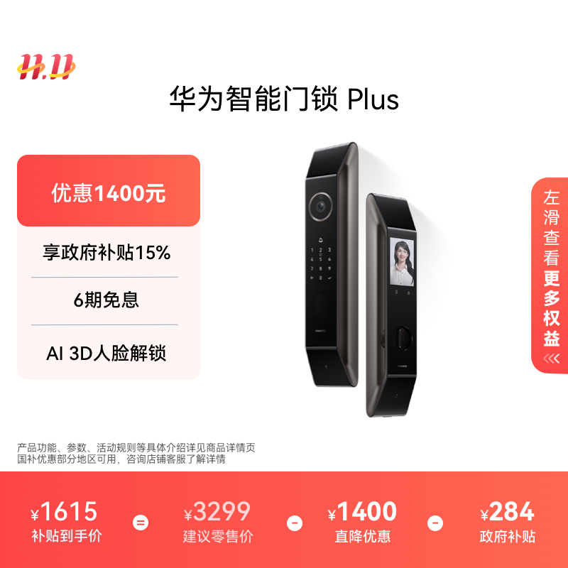 华为智能门锁Plus人脸解锁