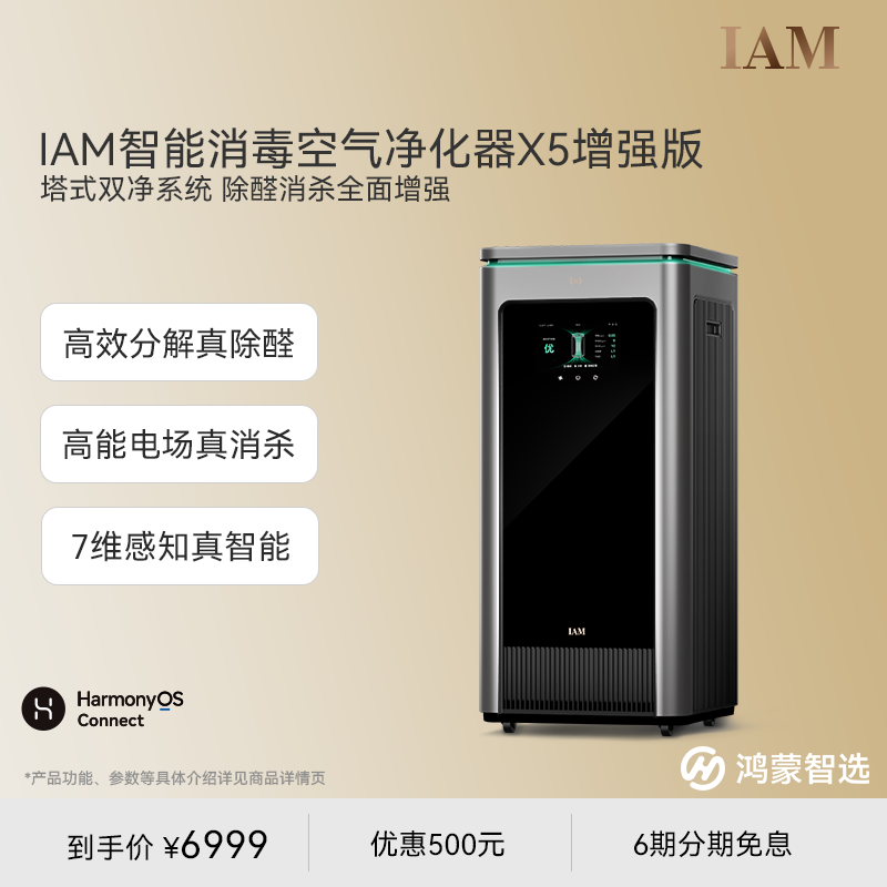 鸿蒙智选IAM空气净化器X5除甲醛