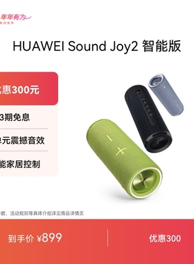 华为Sound Joy2智能版音响智能版便携式智能蓝牙音箱
