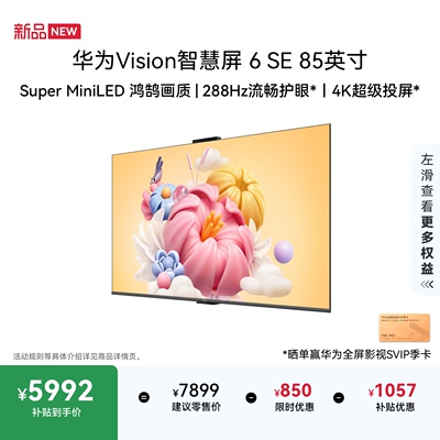 华为Vision智慧屏 6 SE 85英寸Super MiniLED鸿鹄画质护眼电视