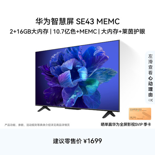 华为智慧屏SE43英寸MEMC平板电视