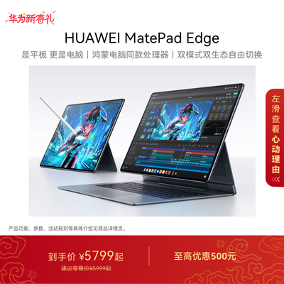 【国家补贴】HUAWEI MatePad Edge 华为鸿蒙二合一平板电脑 14.2英寸 OLED大屏 学生学习办公绘画 官方旗舰店