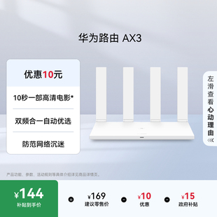 学生家用高速路由信号强 千兆端口3000M无线速率上网保护 华为路由AX3 自动优选家用路由器双核wifi6