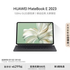 HUAWEI MateBook E 2023华为平板电脑二合一笔记本电脑新款办公学习全能商务本官方旗舰店