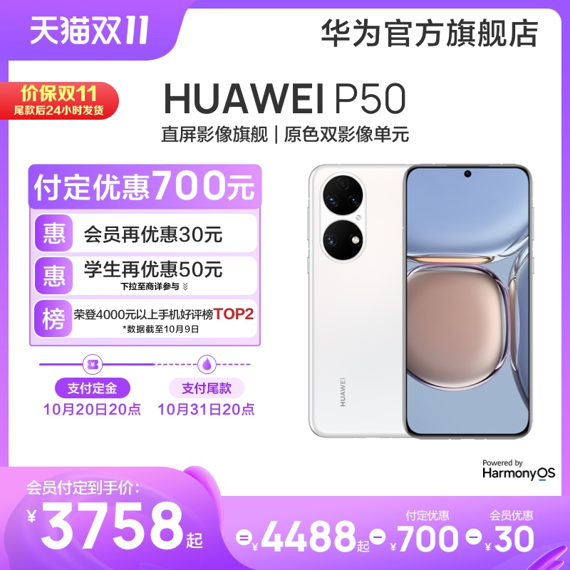 【付定优惠730元】HUAWEI/华为 P50新款智能手机鸿蒙手机直面屏摄影拍照旗舰游戏通话新款华为官方旗舰店