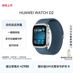 【新色上市】HUAWEI WATCH D2华为手表血压表动态血压监测一键微体检轻巧时尚血糖健康研究华为官方正品
