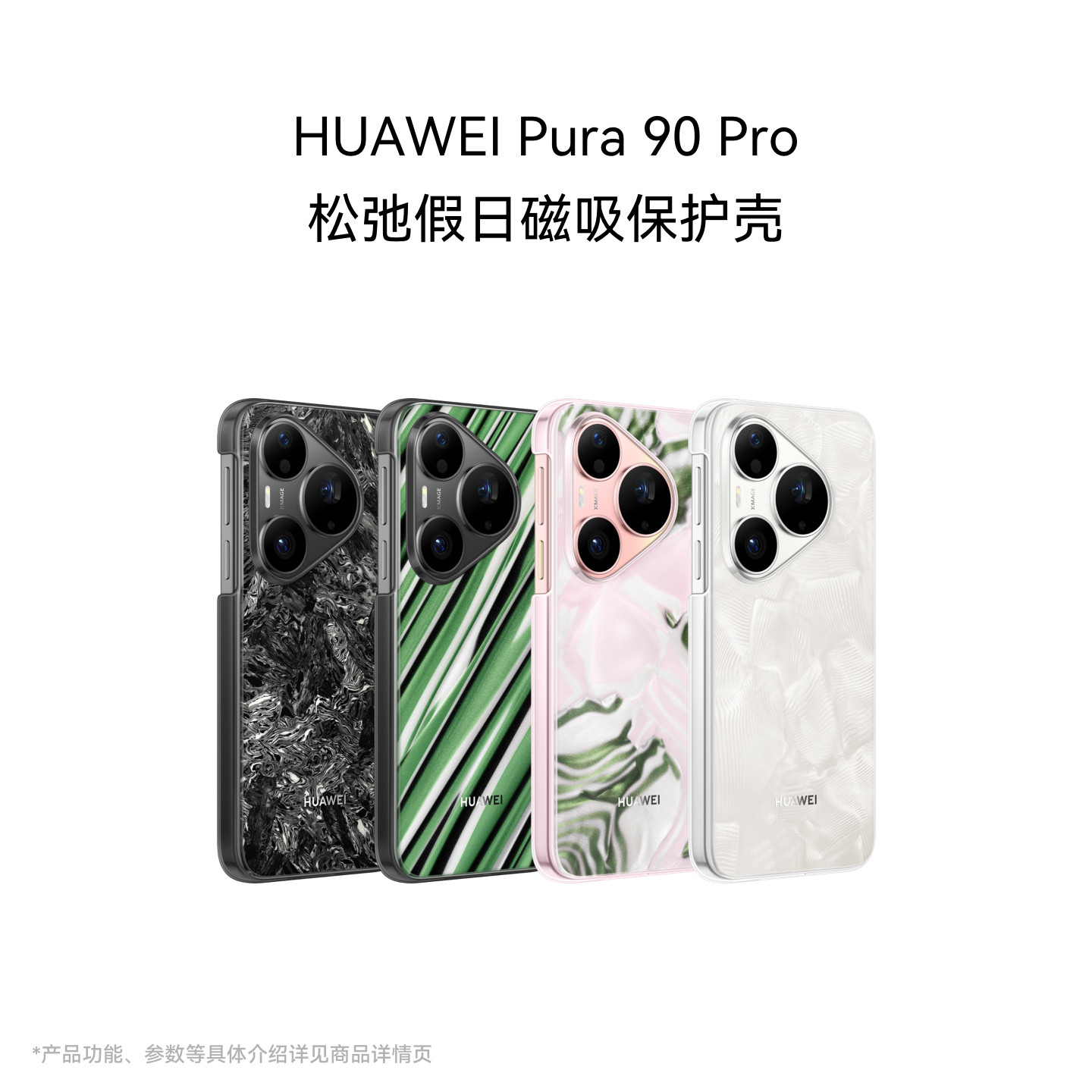 华为Pura 90 Pro丨Pura 90 Pro Max 松弛假日磁吸保护壳手机壳 斑斓色彩 洛可可工艺华为手机壳