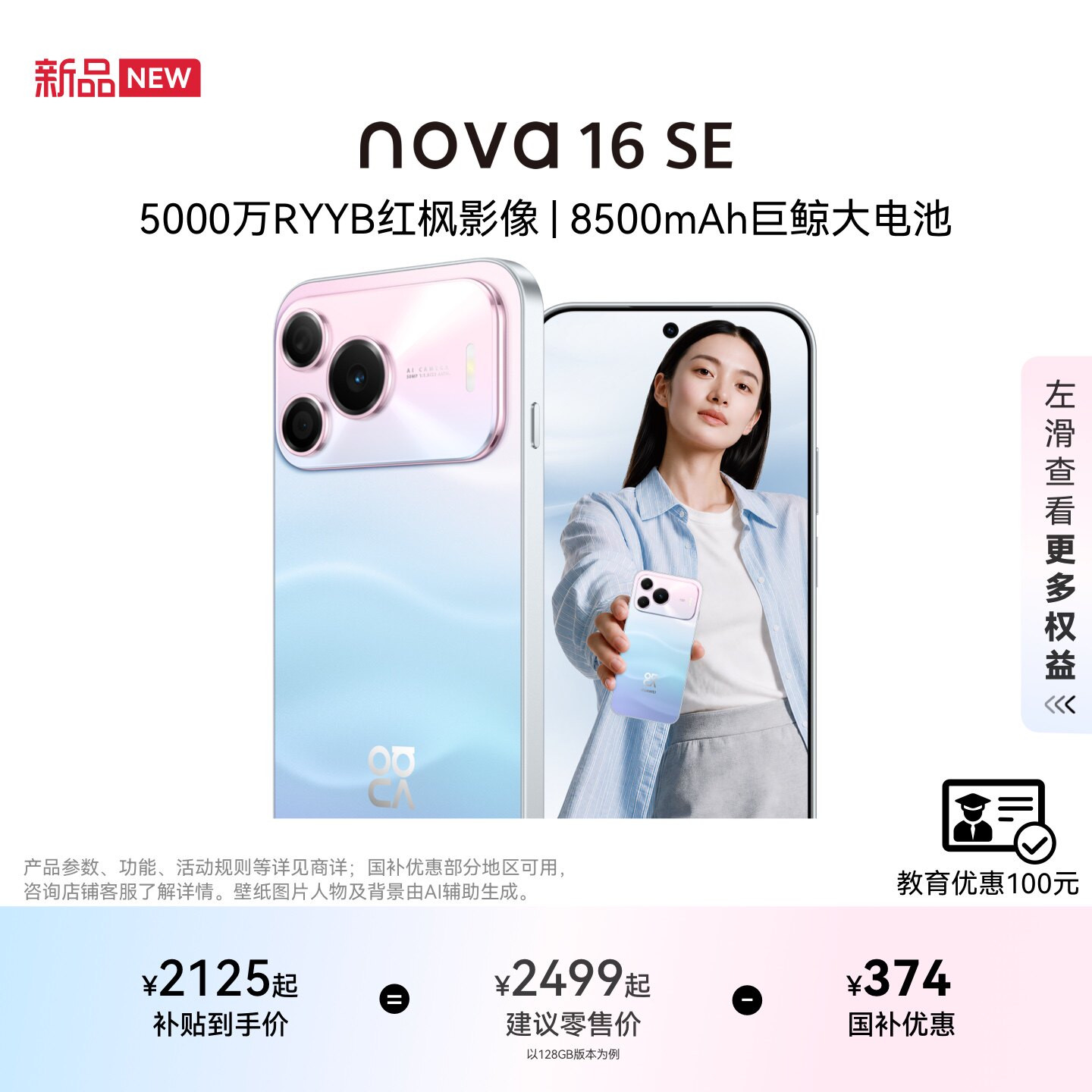 【国家补贴】华为 nova 16 SE 5000万RYYB红枫影像 8500mAh巨鲸大电池 鸿蒙智能直屏手机学生拍照官方旗舰店图片