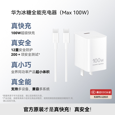 华为冰糖全能充电器（Max100W）