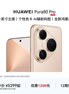 【12期免息】HUAWEI Pura 80 Pro一英寸主摄 个性色卡 AI 辅助构图 鸿蒙智能手机华为官方旗舰店