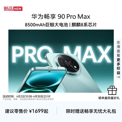 【新品】华为畅享 90 Pro Max 8500mAh华为巨鲸大电池鸿蒙AI流畅丝滑直屏手机华为官方旗舰店
