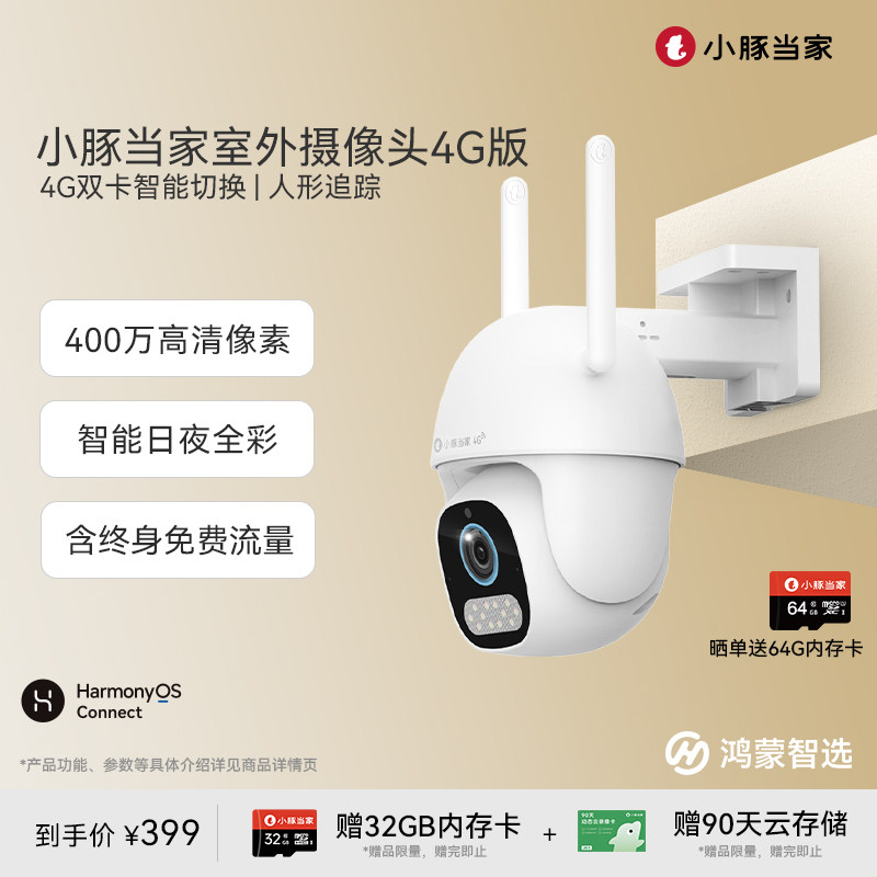 鸿蒙智选小豚当家摄像头4G高清免流版摄影头监控家用远程手机,电子/电工,家用网络摄像头,淘宝优惠券,粉丝福利购,淘宝优惠卷
