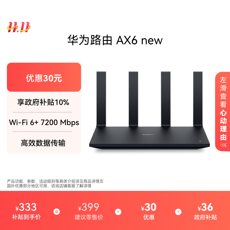 华为路由AX6 new WiFi 6+ 7200 Mbps 双倍穿墙家用官方正品高速上网华为全屋wifi路由器信号强全屋覆盖大户型