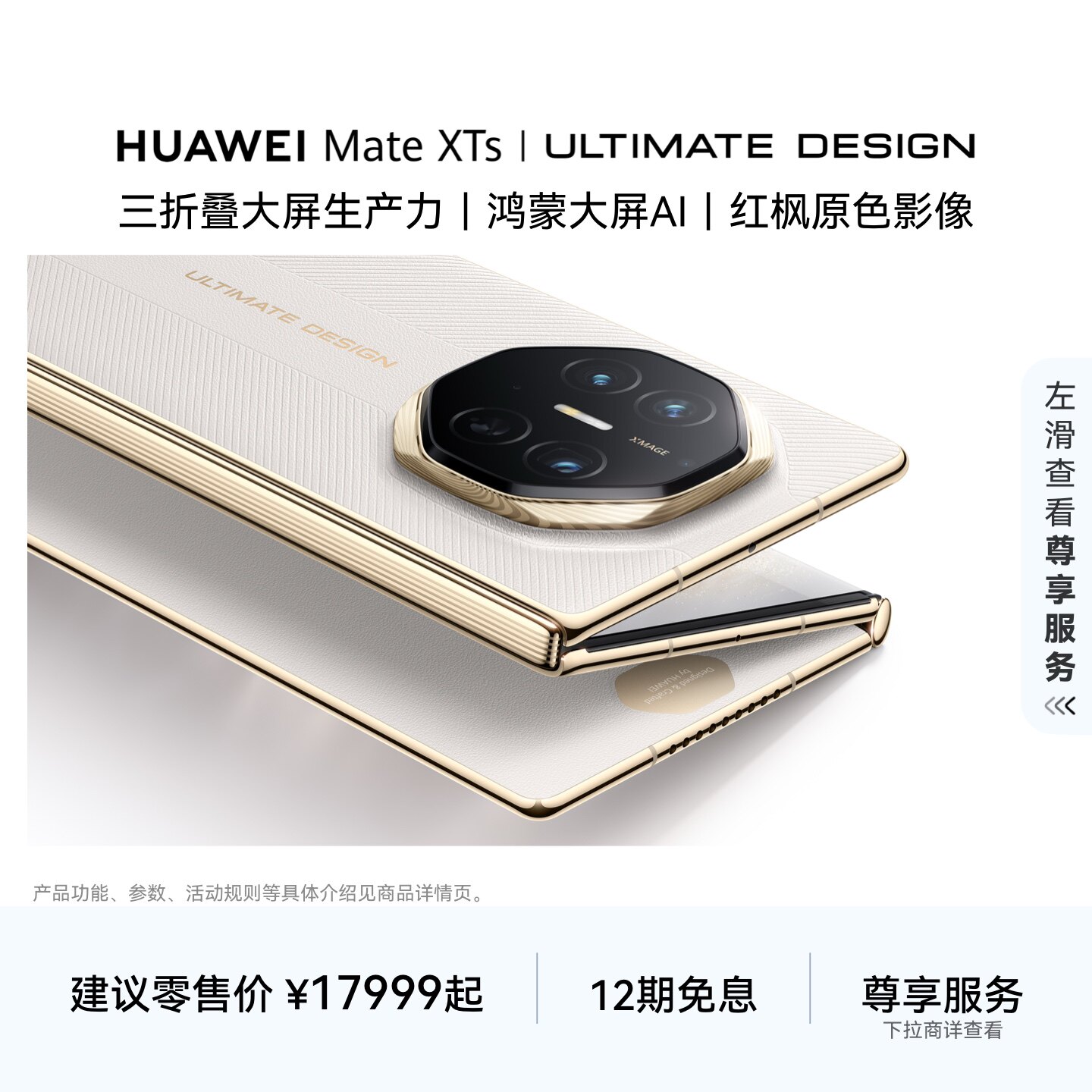 【12期免息】HUAWEI Mate XTs 非凡大师 三折叠大