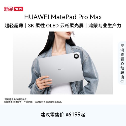 【新品】HUAWEI MatePad Pro Max 13.2英寸华为平板电脑新款 3K OLED屏办公创作平板