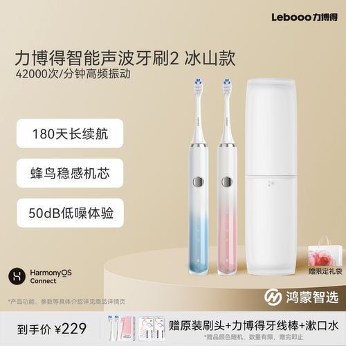 鸿蒙智选力博得电动牙刷2冰山款