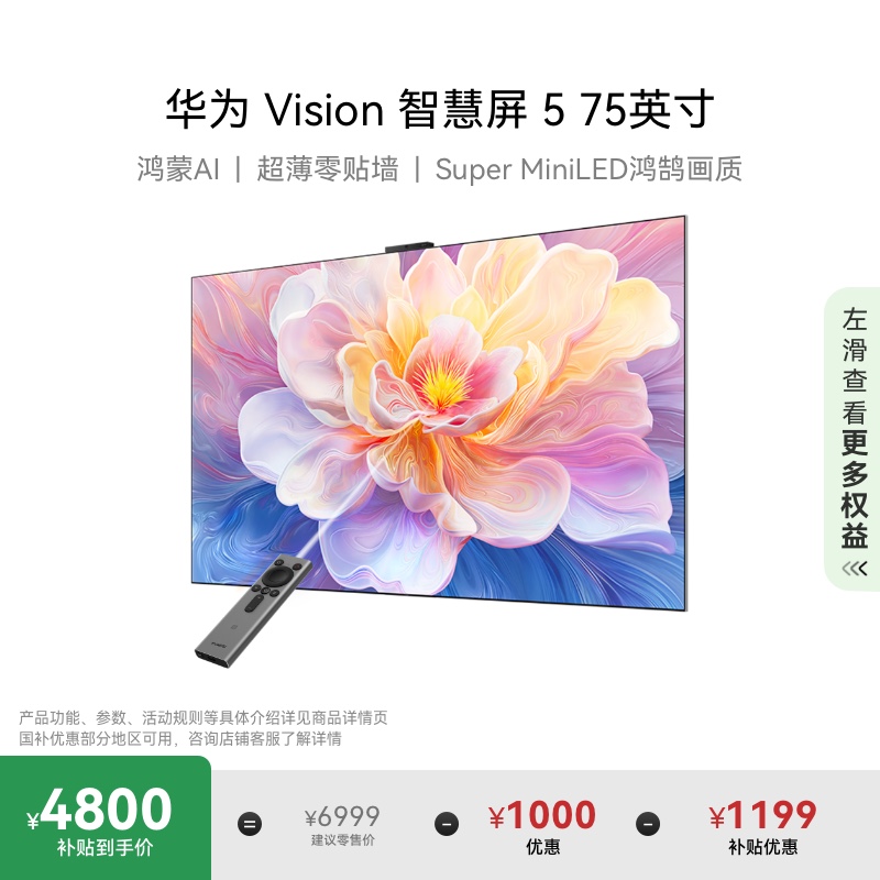 华为Vision智慧屏 5 75英寸鸿蒙AI MiniLED MateTV同源灵犀 电视
